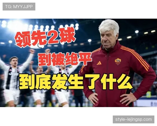 尤文图斯强强对话屡陷被动：节奏失控成关键制约，非实力不足